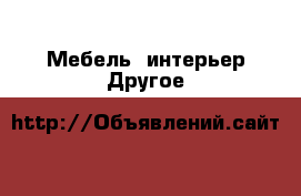 Мебель, интерьер Другое